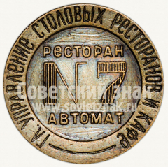 Жетон для торговых автоматов Народного комиссариата внутренней торговли (НКВТ) №7. Главное Управление столовых ресторанов и кафе