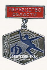 АВЕРС: Знак 1 место в первенстве области ДСО «Динамо» № 17037а