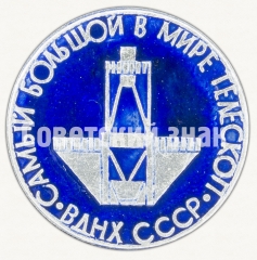 АВЕРС: Знак «Самый большой в мире телескоп. ВДНХ СССР» № 8306а