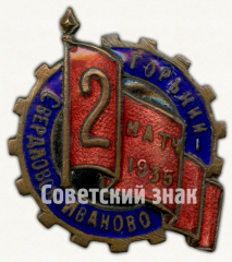 АВЕРС: Знак «2 матч по футболу 3 городов Иваново-Свердловск-Горький. 1935» № 9485а
