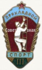 АВЕРС: Знак «Прикладной спорт. III место» № 9758а