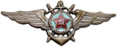 АВЕРС: Нагрудный знак летного состава ВМФ (Военно-морской флот) № 4419а