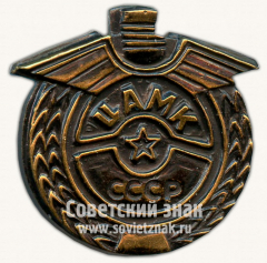 Знак ЦАМК (Центрального авто-мото клуба) СССР