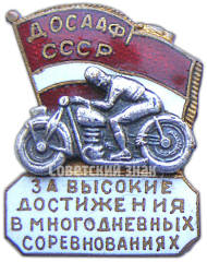АВЕРС: Знак «За высокие достижения в многодневных соревнованиях. ДОСААФ СССР» № 4707а