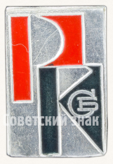 Знак «Служба быта. РК»