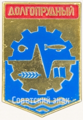Знак «Город Долгопрудный»