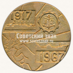 Настольная медаль «50 лет Балтийскому заводу им. С. Орджоникидзе. г.Ленинград»