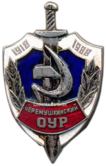 АВЕРС: Знак «70 лет черемушкинскому ОУР (отдел уголовного розыска)» № 3385а