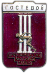 АВЕРС: Знак «Гостевой. III Игры молодежи. Москва» № 778б