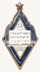 АВЕРС: Знак «Наркомат просвещения Азербайджанской ССР. Отличник народного просвещения» № 761г