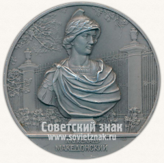 Настольная медаль «Скульптура Летнего сада. Александр Македонский»
