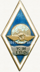Знак «За окончание Киевского института инженеров гражданского воздушного флота (КИ ГВФ)»