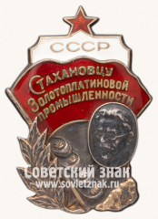 Знак «Стахановцу золотоплатиновой промышленности СССР»