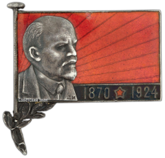 АВЕРС: Траурный знак с изображением В.И. Ленина (1970-1924) № 431а