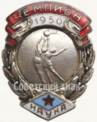 Знак чемпиона первенства ДСО «Наука». Баскетбол, женщины. 1950