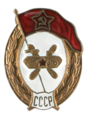 Знак об окончании училище горюче-смазочных материалов