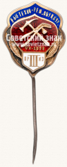 Знак 1-х Техно-ремонтных обувных курсов, 3-й приз