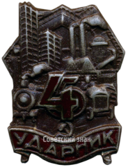 Знак «Ударник. Пятилетка в 4 года»