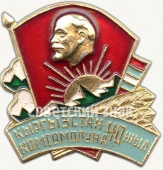 Знак «40 лет Киргизскому комсомолу. ВЛКСМ»