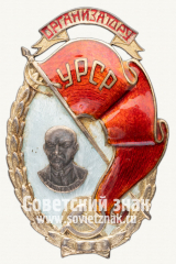 АВЕРС: Знак «Организатор УРСР. Лучшему ударнику» № 12636а