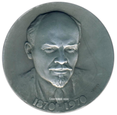 Настольная медаль «100 лет Ленину. Волжская ГЭС имени В.И.Ленина»