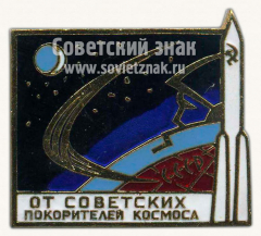 АВЕРС: Знак «От советских покорителей космоса. СССР» № 10041а