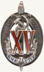 АВЕРС: Знак «Почетный работник ВЧК–ГПУ. XV лет» № 53д