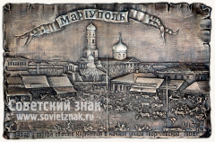 Плакета «Старый Мариуполь»
