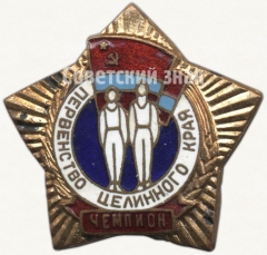 Знак «Чемпион в первенстве целинного края. Казахская ССР»