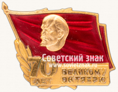 АВЕРС: Знак «70 лет Великому Октябрю» № 13780а