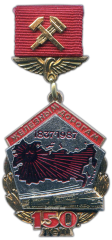 АВЕРС: Знак «150 лет железным дорогам» № 1099а