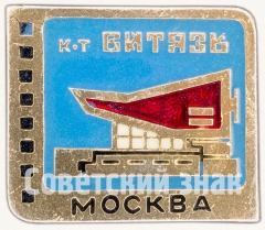 АВЕРС: Кинотеатр «Витязь». Серия знаков «Кинотеатры Москвы» № 7462а