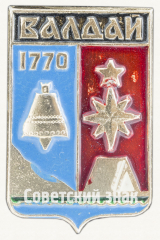 Знак «Город Валдай. 1770»