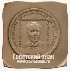Плакета «Почетные члены МНО. Московское нумизматическое общество»