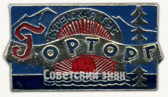 АВЕРС: Знак «Горторг. Нурекская ГЭС» № 9617а