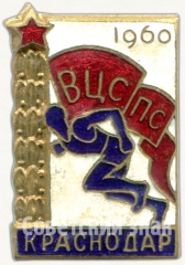 АВЕРС: Знак «ВЦСПС. 1960. Краснодар» № 5659а