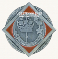 Знак «Город-герой Ленинград. Объединённый пленум Сельского хозяйства СССР и Сельского хозяйства РСФСР. Май 1975»