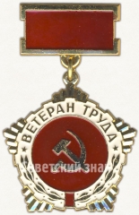 АВЕРС: Знак ветерана труда № 5822а
