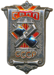АВЕРС: Знак «СРПП. Союз рабочих полиграфического производства» № 3687а