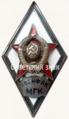 Знак «За окончание военно-дирижерского факультета при Московской государственной консерватории им. П. И. Чайковского. (ВОЕНФАК МГК)»
