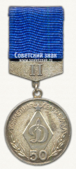 Серебряная медаль юбилейной спартакиады в память 50-летия спортивного общества «Динамо»