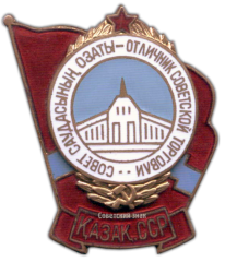 Знак «Отличник советской торговли Казахской ССР»