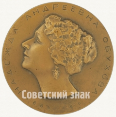 Настольная медаль «100 лет со дня рождения Надежды Андреевны Обуховой (1886-1961)»