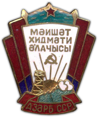 Знак «Отличник службы быта Азербайджанской ССР»