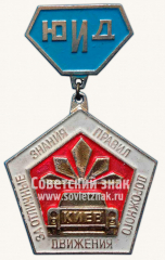 Знак «За отличные знания правил дорожного движения. Юный инспектор движения (ЮИД). Киев»