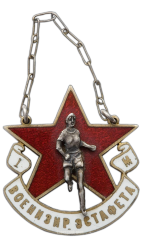 АВЕРС: Жетон «Военизированная эстафета. I место» № 268а