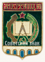 Знак «Город Мытищи. Московская область»