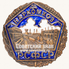 Знак «Наркомата коммунального хозяйства (Наркомхоз) РСФСР»
