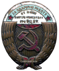 Знак «За ударную работу от жюри смотра финсекции при ВЦИК»