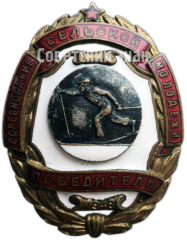 Знак «Соревнование сельской молодежи. Победитель. Лыжные гонки. 1948»